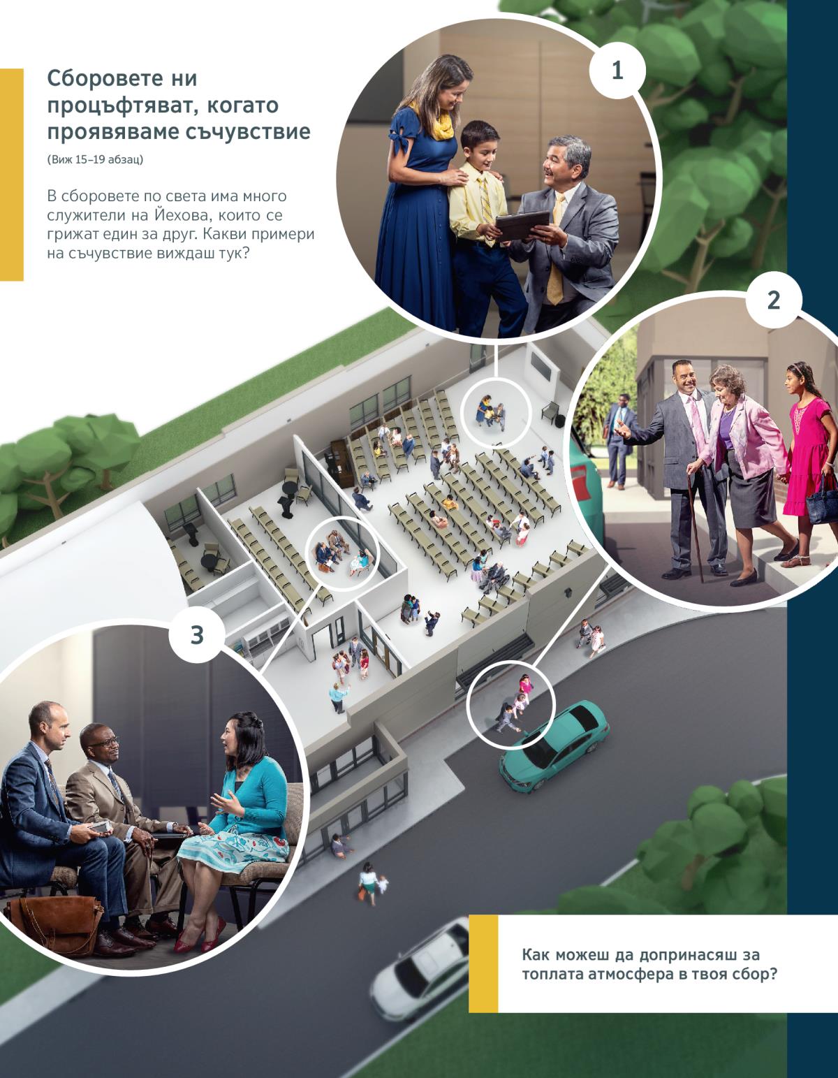 Старейшина разговаря с момче и майка му; баща и дъщеря придружават възрастна сестра до колата; двама старейшини слушат внимателно сестра