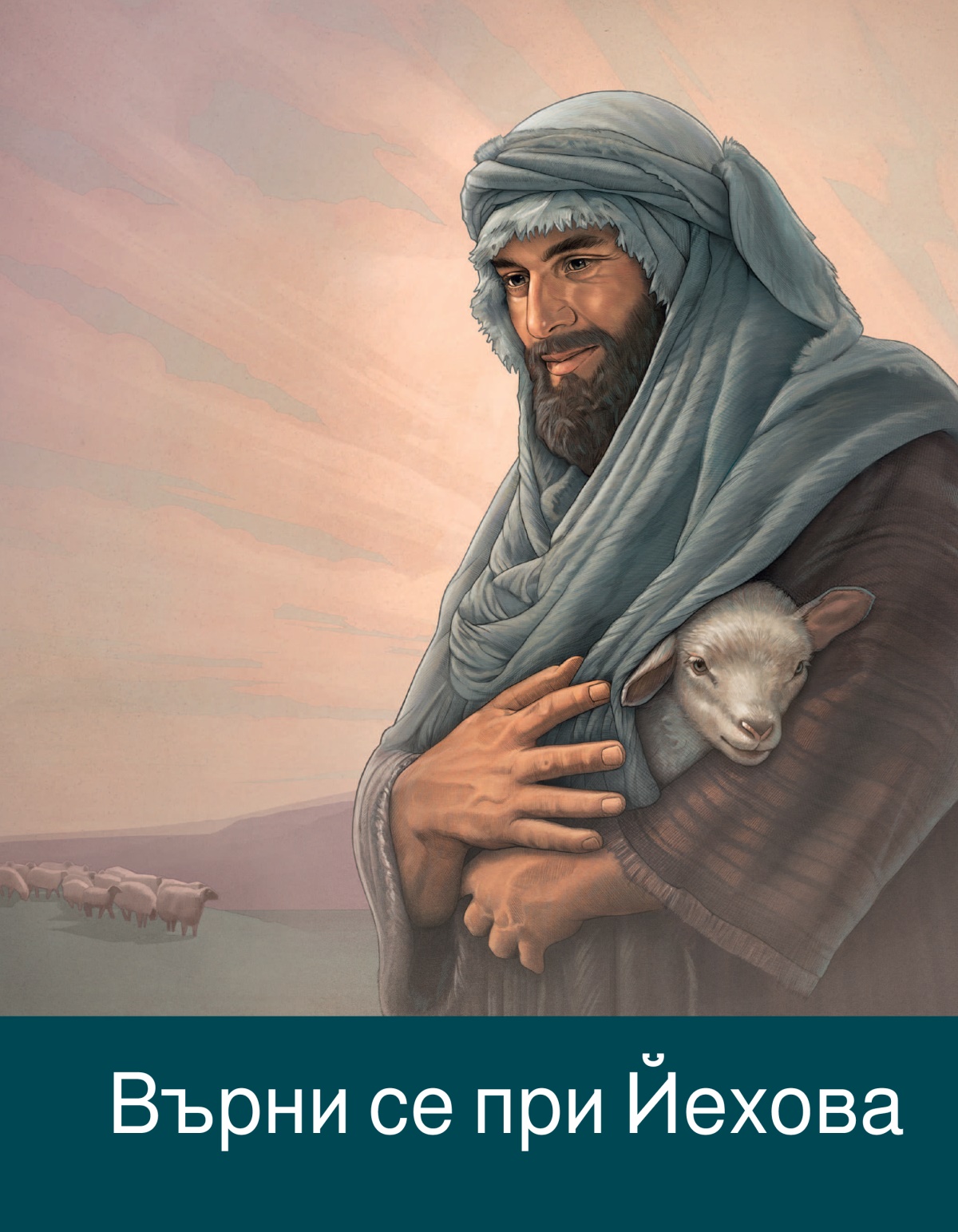 Брошурата „Върни се при Йехова“.