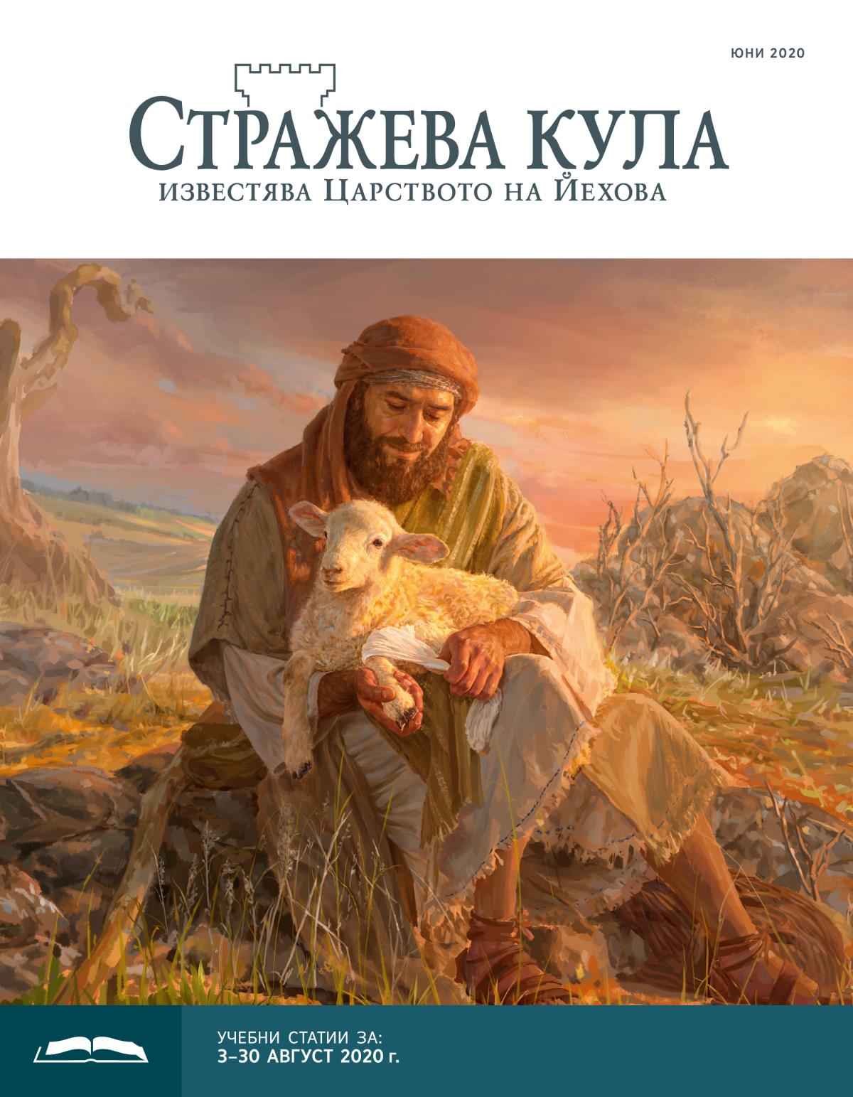 „Стражева кула“ — учебно издание, юни 2020 г.