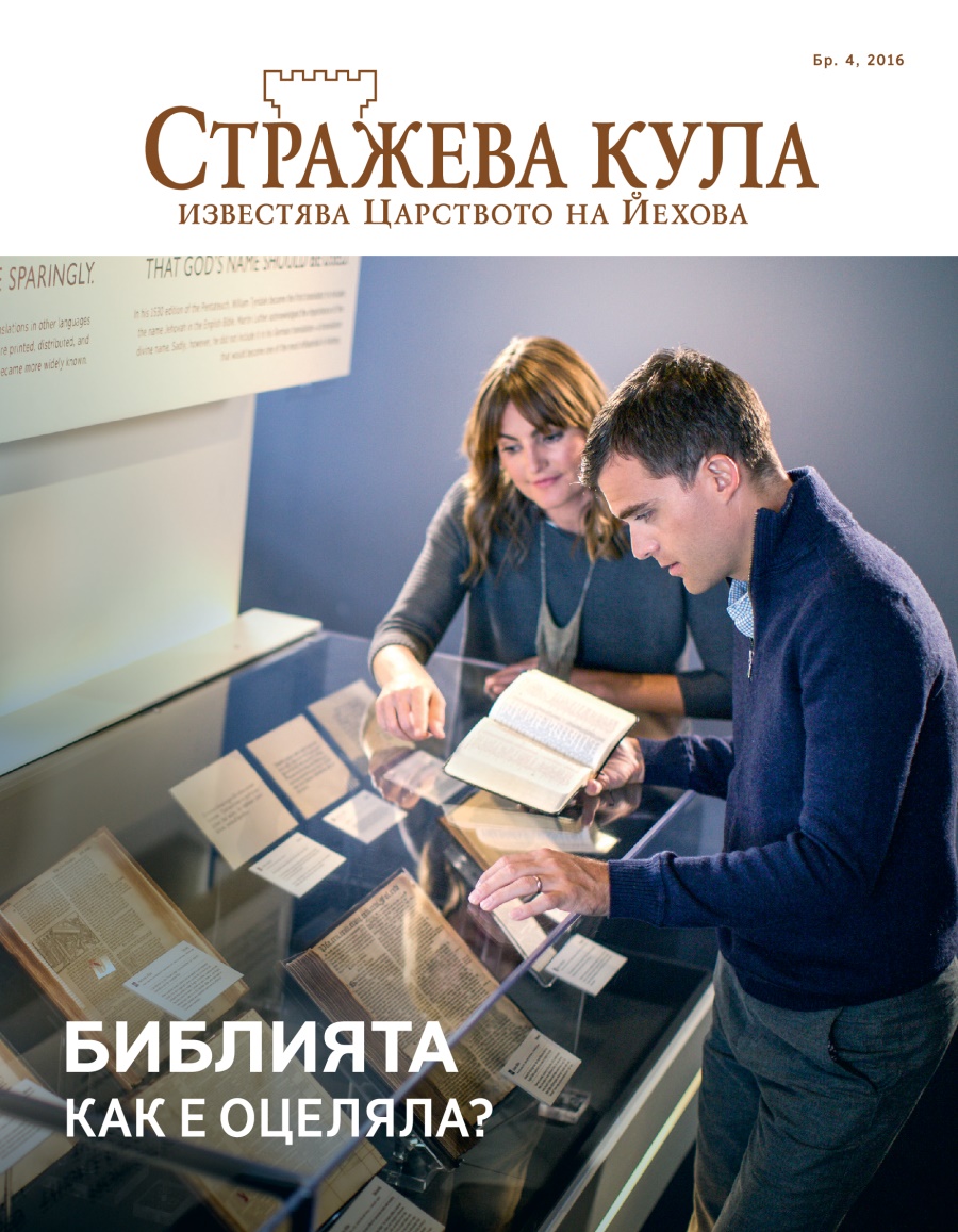 Списание „Стражева кула“, бр. 4, 2016 | Библията — как е оцеляла?