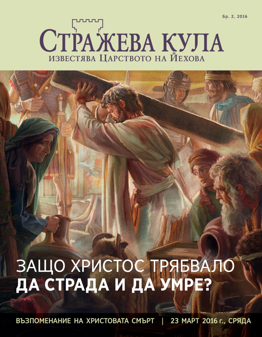 Списание „Стражева кула“, бр. 2, 2016 г. | Защо Христос трябвало да умре?