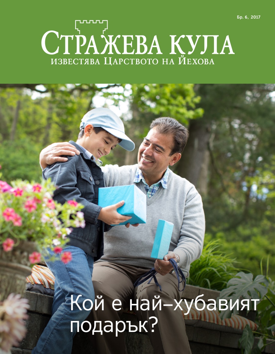 Списание „Стражева кула“, бр. 6, 2017 | Кой е най–хубавият подарък?