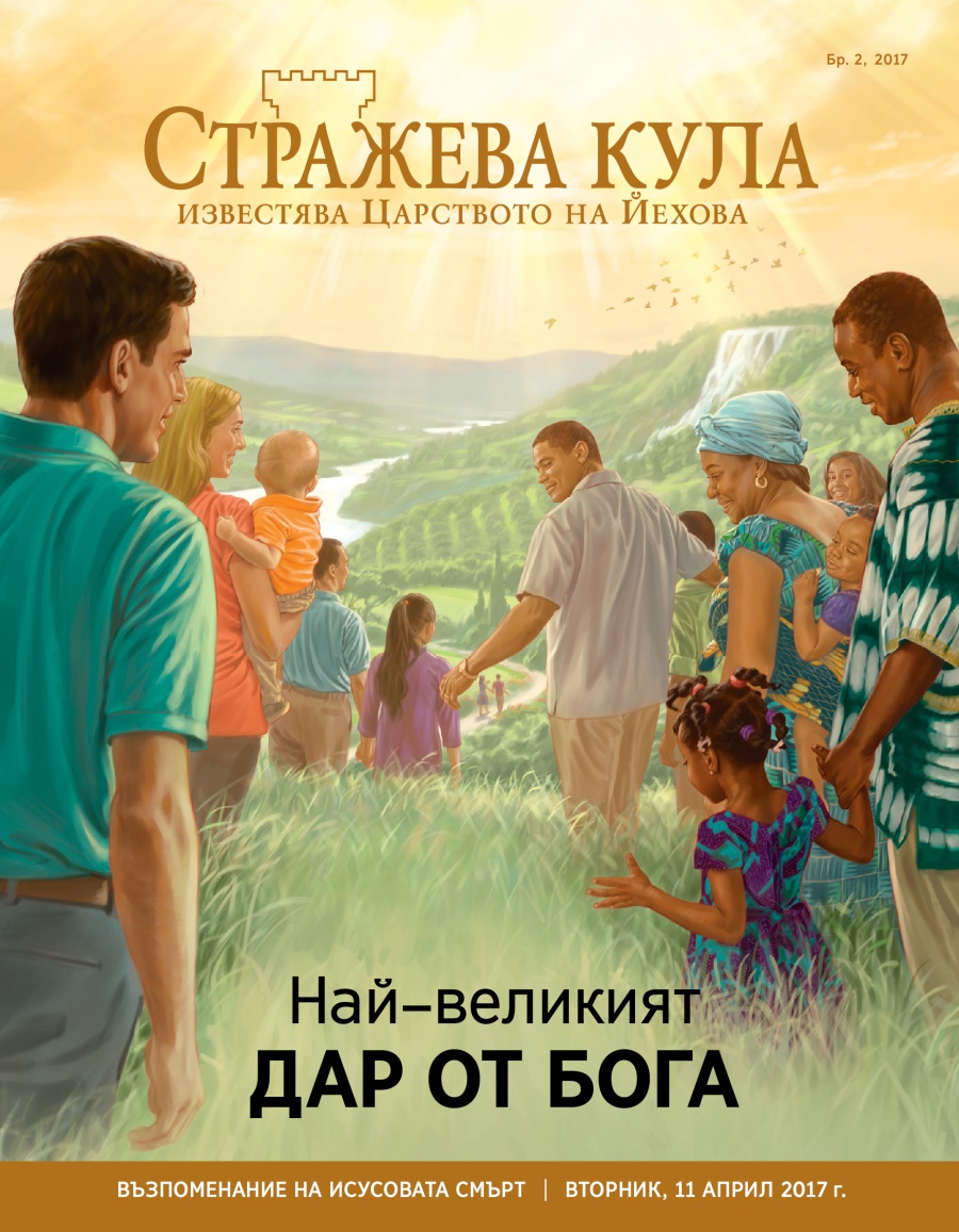 Списание „Стражева кула“, бр. 2, 2017 | Най–великият дар от Бога