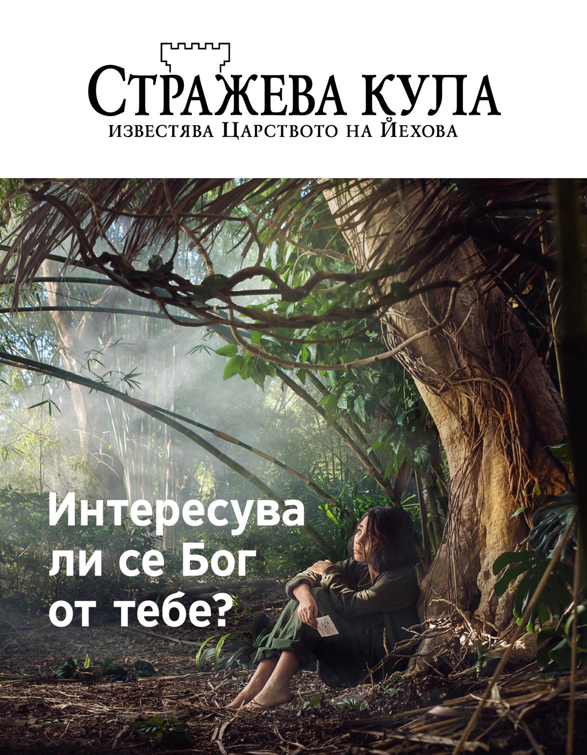 Списание „Стражева кула“, бр. 3, 2018 | Интересува ли се Бог от тебе?
