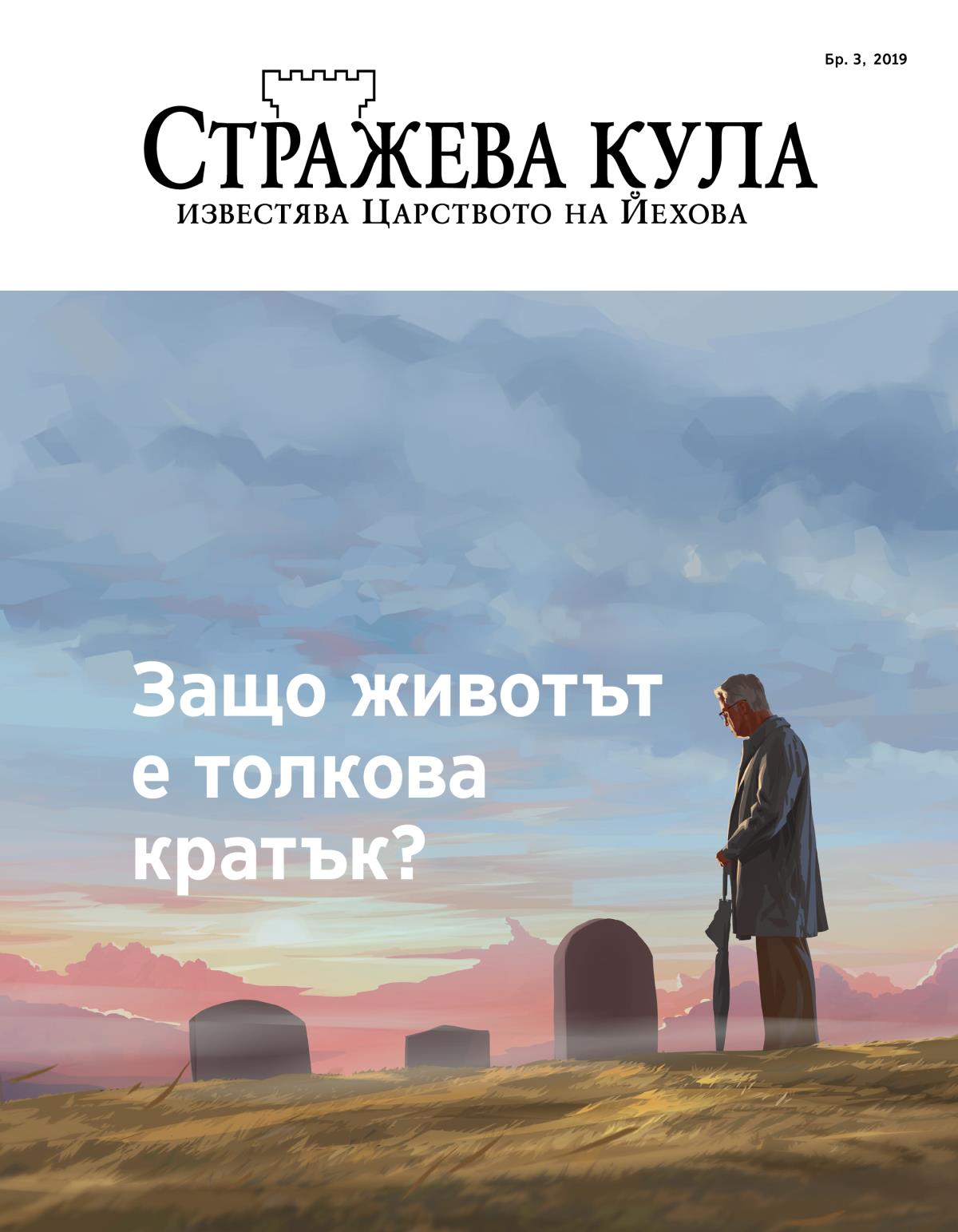 Списание „Стражева кула“, бр. 3, 2019 | Защо животът е толкова кратък?