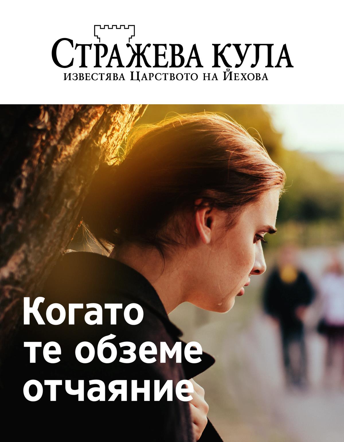 Списание „Стражева кула“, бр. 2, 2019 | Когато те обземе отчаяние