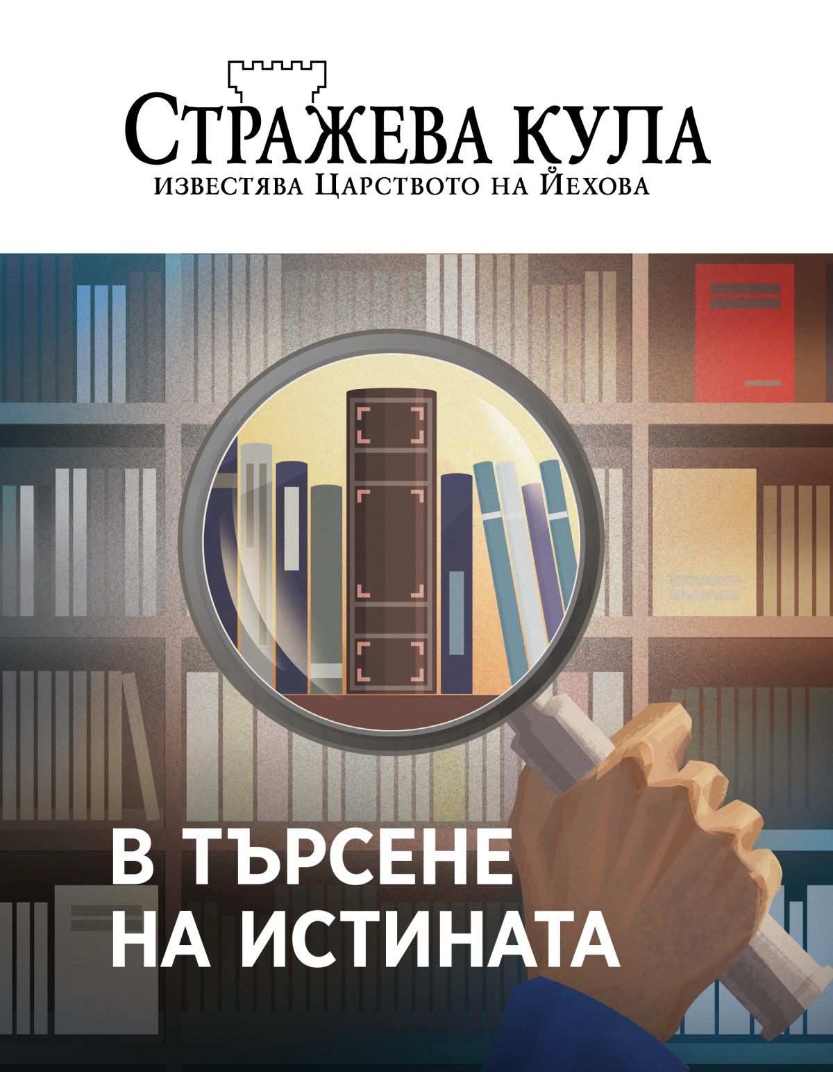 Списание „Стражева кула“, бр. 1, 2020 | В търсене на истината