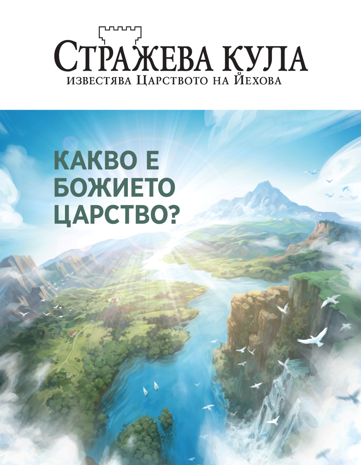 Списание „Стражева кула“, бр. 2, 2020 | Какво е Божието Царство?