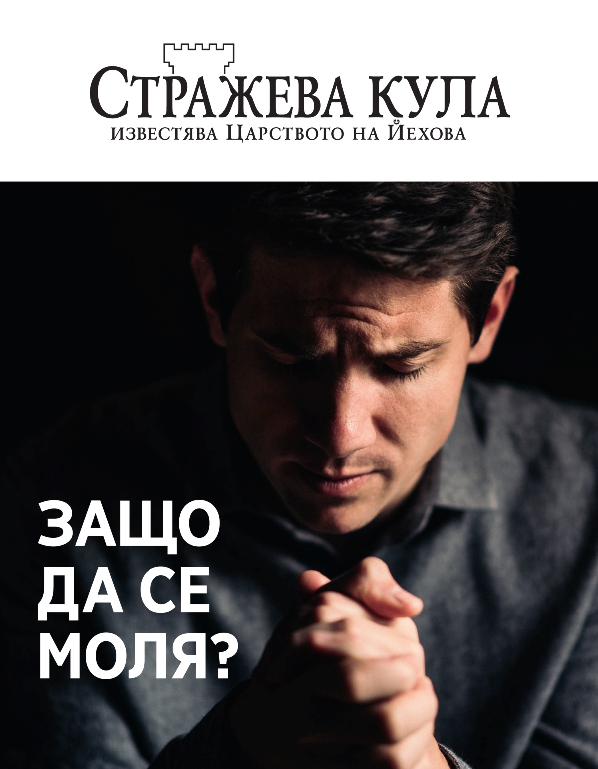 Списание „Стражева кула“, бр. 1, 2021 | Защо да се моля?
