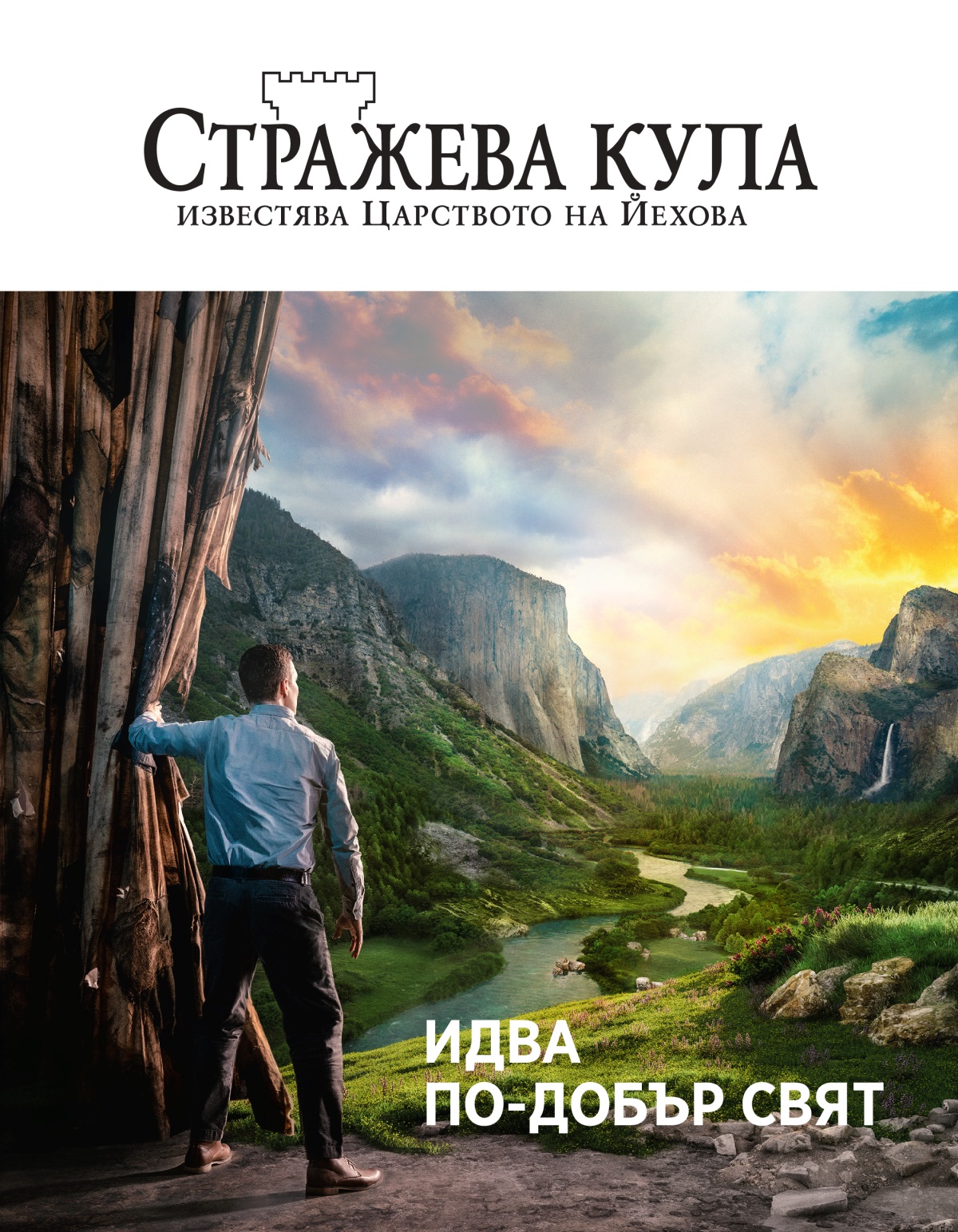 Списание „Стражева кула“, бр. 2, 2021 | Идва по-добър свят.