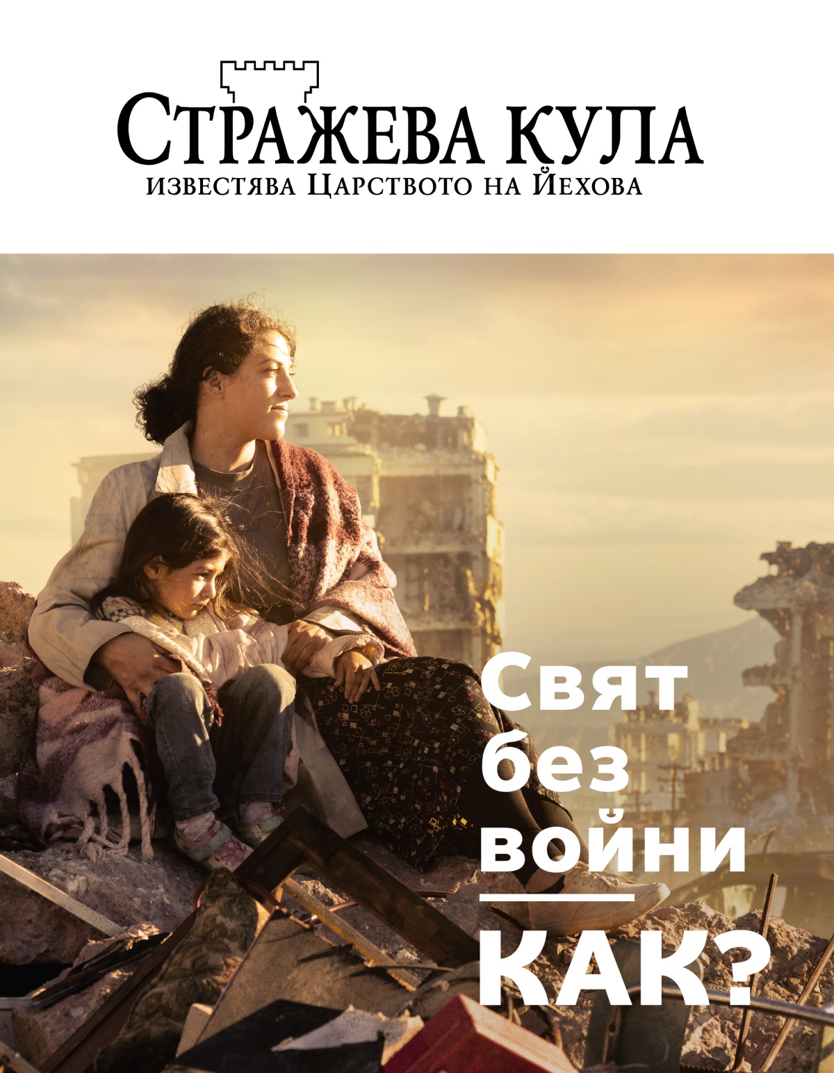 Жена е прегърнала дъщеричката си; те седят върху купчина отломки в град, разрушен от война. Около тях има порутени сгради.