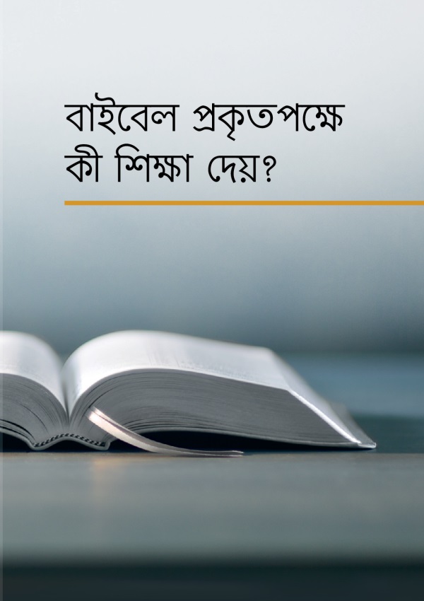 একটি খোলা বাইবেল এবং বইয়ের নাম, “বাইবেল পকৃতপক্ষে কী শিক্ষা দেয়?”