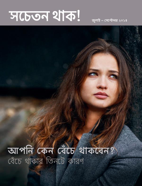 সচতন থাক! পত্রিকার পচ্ছদ, জুলাই – সেটবর ২০১৪ | আপনি কেন বেঁচ থাকবেন?—বেঁচ থাকার তিনট কারণ