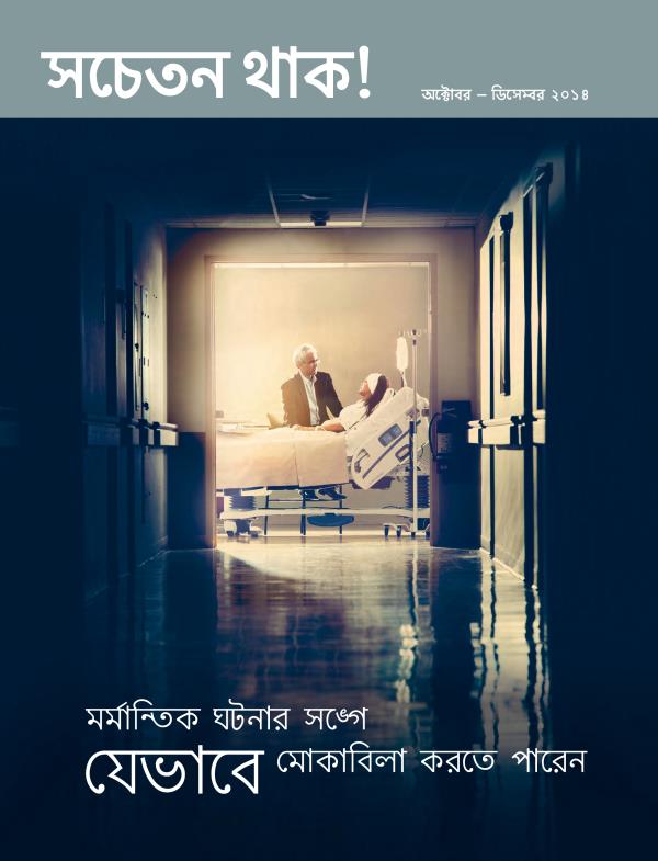 সচতন থাক! পত্রিকার পচ্ছদ, অক্টোবর – ডিসেবর ২০১৪ | মর্মাতক ঘটনার সগ যেভাবে মোকাবিলা করতে পারেন