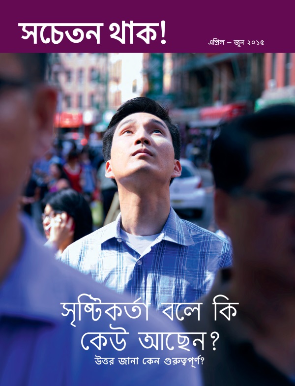 সচতন থাক! পত্রিকার পচ্ছদ, এপল – জুন ২০১৫ | সৃষ্টিকর্তা বলে কি কেউ আছন? উত্তর জানা কেন গুরুপূর্ণ?