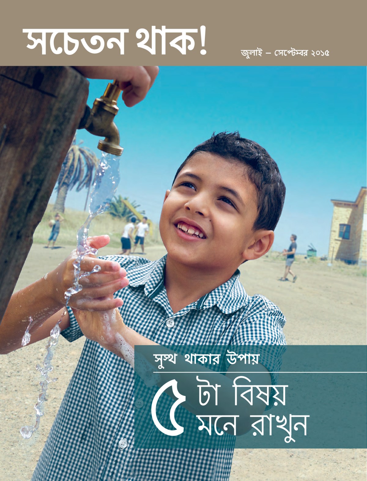 সচতন থাক! পত্রিকার পচ্ছদ, জুলাই – সেটবর ২০১৫ | সুথ থাকার উপায়—৫টা বিষয় মনে রাখুন