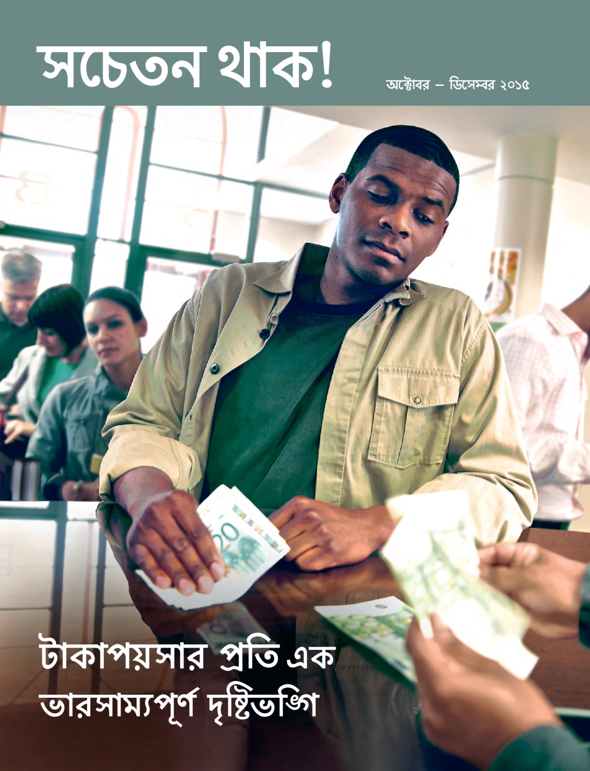 সচতন থাক! পত্রিকার পচ্ছদ, অক্টাবর – ডিসেবর ২০১৫ | টাকাপয়সার পতি এক ভারসাম্যপূর্ণ দৃষ্টিভগ