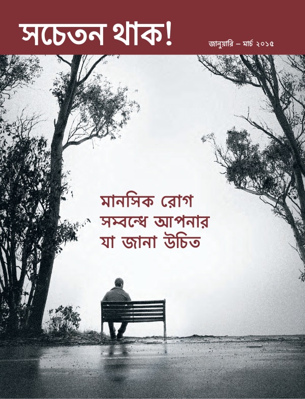 সচতন থাক! পত্রিকার পচ্ছদ, জানুয়ারি – মার্চ ২০১৫ | মানসিক রোগ সবধ আপনার যা জানা উচিত