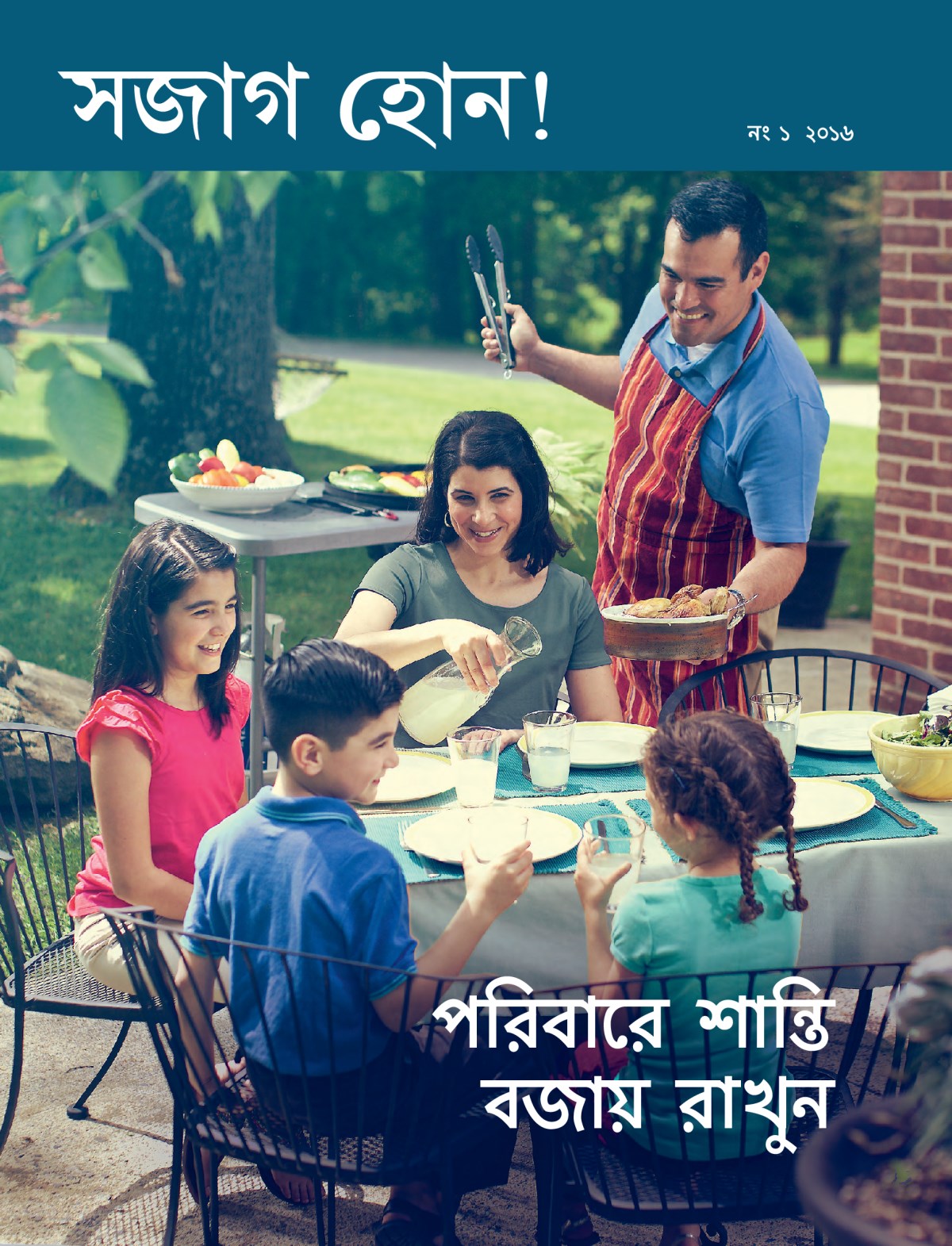 সজাগ হোন! পত্রিকার পচ্ছদ, নং ১ ২০১৬ | পরিবারে শান্তি বজায় রাখুন