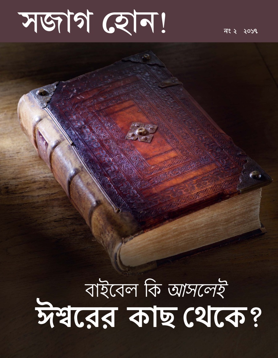সজাগ হোন! নং ২ ২০১৭ | বাইবেল কি আসলেই ঈশ্বরের কাছ থেকে?