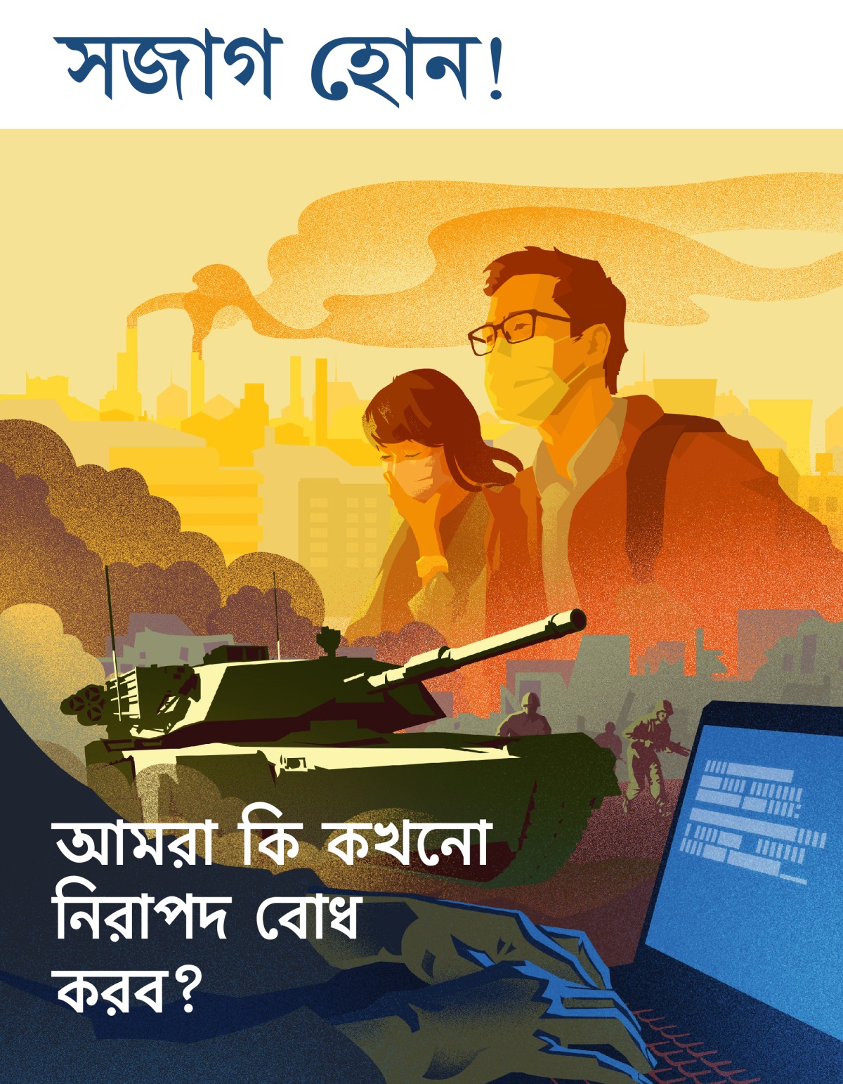 সজাগ হোন! নং ১ ২০১৯ | আমরা কি কখনো নিরাপদ বোধ করব?