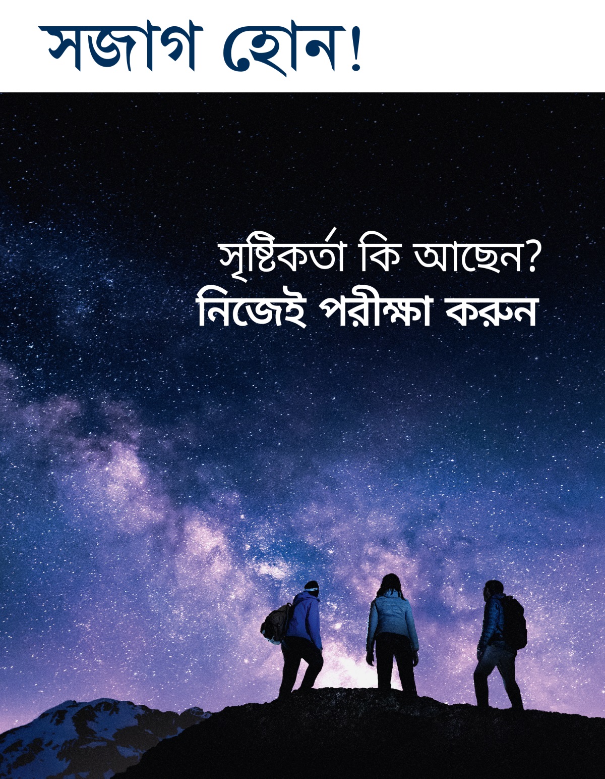 সজাগ হোন! পত্রিকা, নং ৩ ২০২১ | সৃষ্টিকর্তা কি আছেন? নিজেই পরীক্ষা করুন।