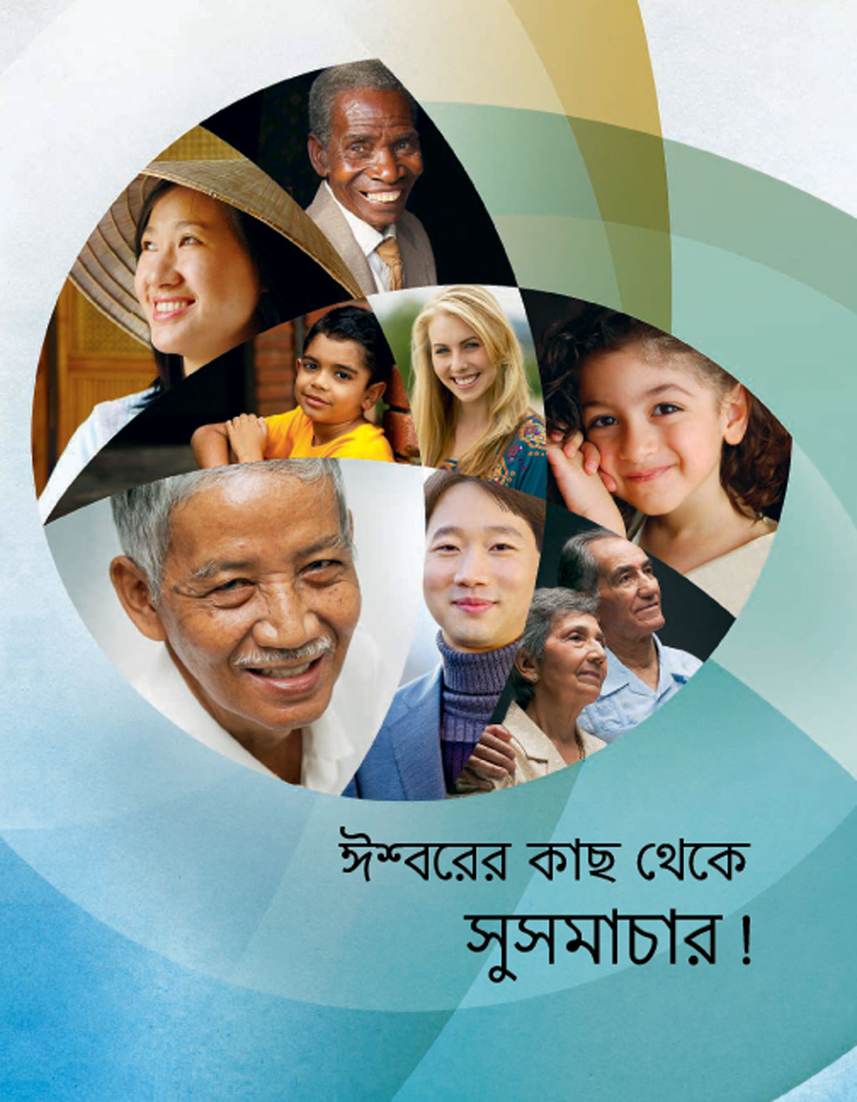 ঈশ্বরের কাছ থেকে সুসমাচার! বাশার