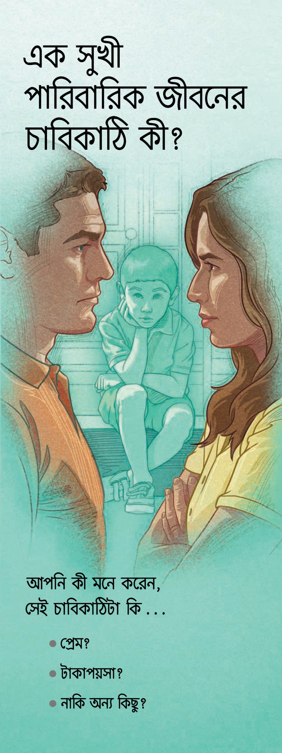 (T-32) ট্র্যাক্ট | এক সুখী পারিবারিক জীবনের চাবিকাঠি কী?