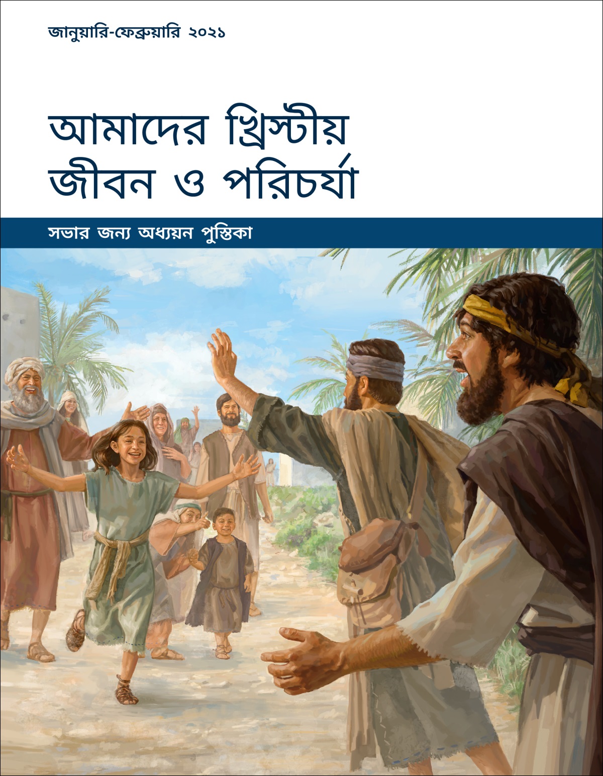 আমাদের খ্রিস্টীয় জীবন ও পরিচর্যা—সভার জন্য অধ্যয়ন পুস্তিকা, জানুয়ারি-ফেব্রুয়ারি ২০২১.