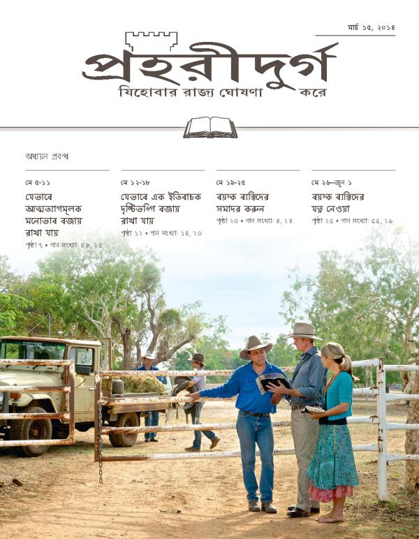 যিহোবার সাক্ষিরা অলিয়ার পত্যত অঞ্চলের একটা খামারে পচার করছ