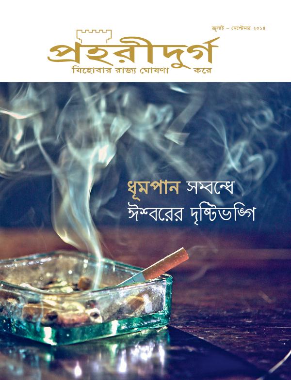 পহরীদুর্গ পত্রিকার পচ্ছদ, জুলাই – সেটবর ২০১৪ | ধূমপান সবধ ঈবরের দৃটভগ