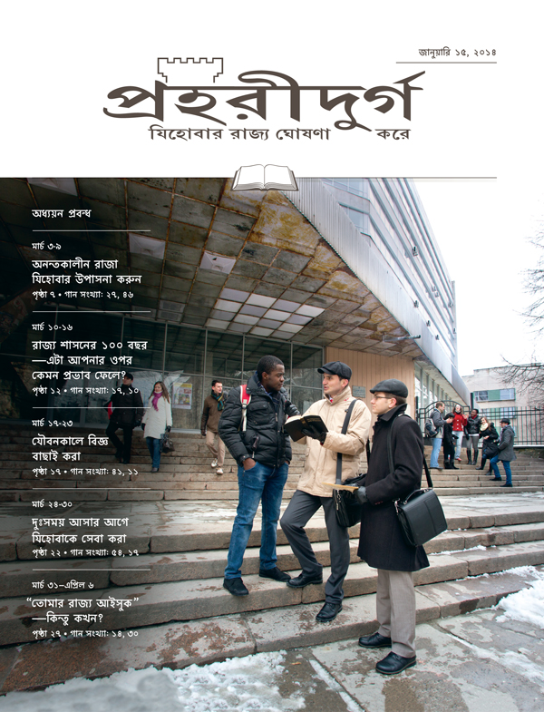 যিহোবার সাক্ষিরা জনসাধারণ্যে সাক্ষ্য দেওয়ার সময় কারো সগ কথা বলছ