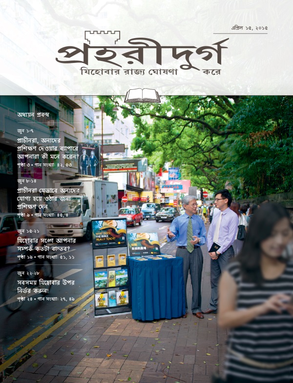 পহরীদুর্গ পত্রিকার অধ্যয়ন সংস্করণের পচ্ছদ, এপল ১৫, ২০১৫