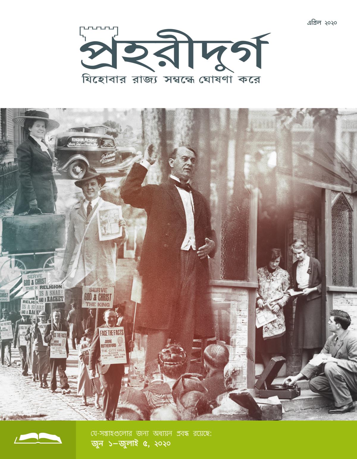 প্রহরীদুর্গ অধ্যয়ন সংস্করণ, এপ্রিল ২০২০.