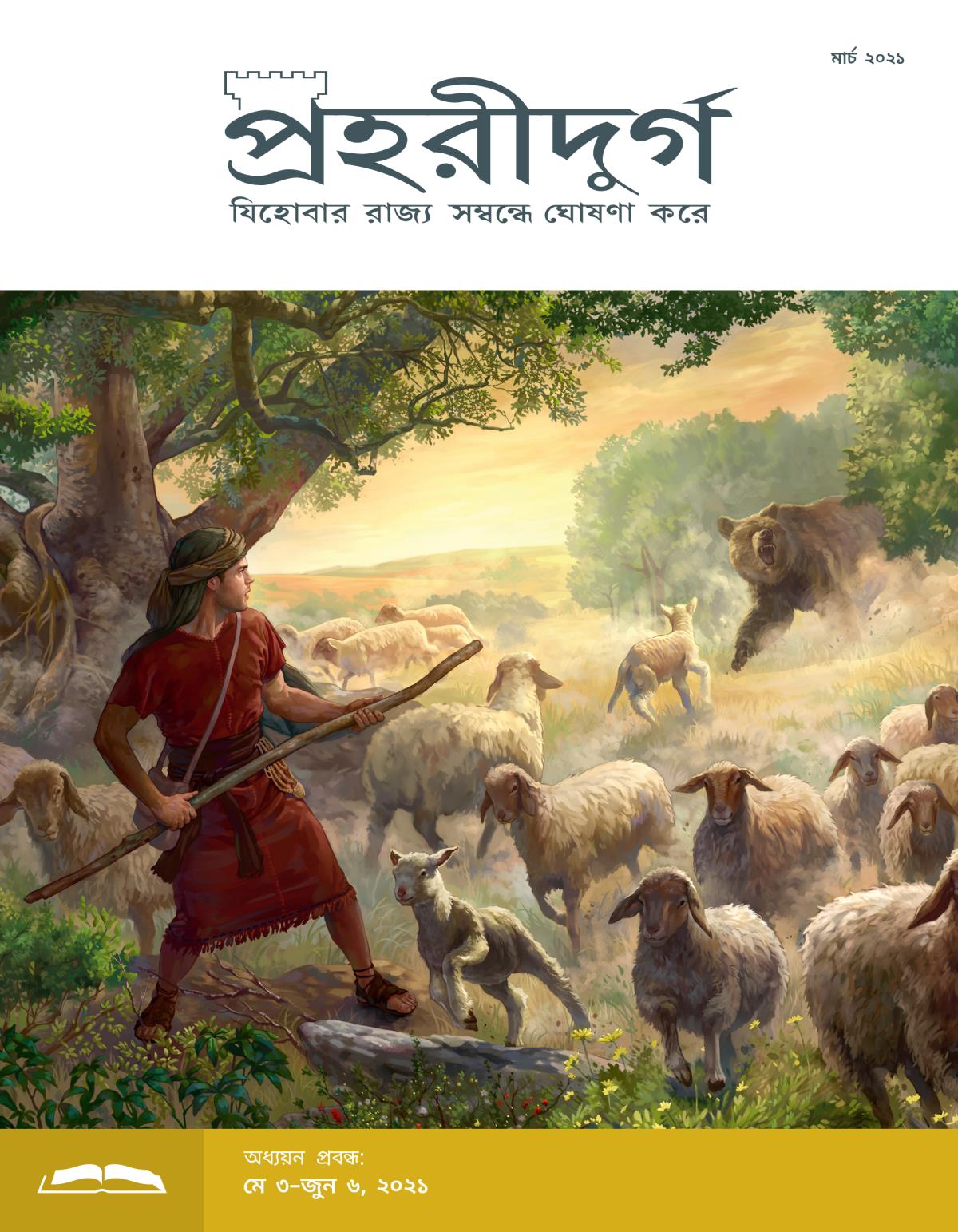 প্রহরীদুর্গ অধ্যয়ন সংস্করণ, মার্চ ২০২১.
