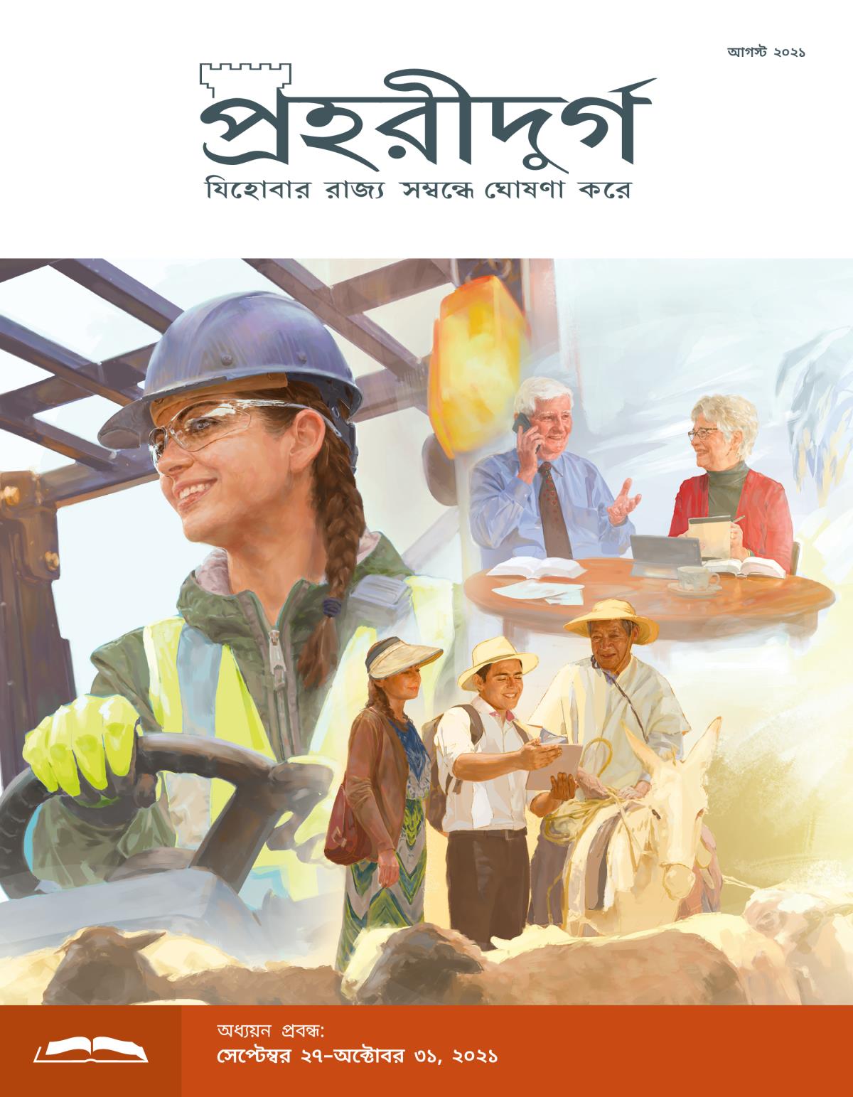 প্রহরীদুর্গ অধ্যয়ন সংস্করণ, আগস্ট ২০২১.