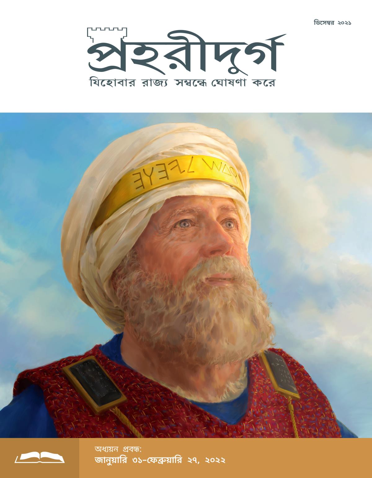 প্রহরীদুর্গ অধ্যয়ন সংস্করণ, ডিসেম্বর ২০২১.