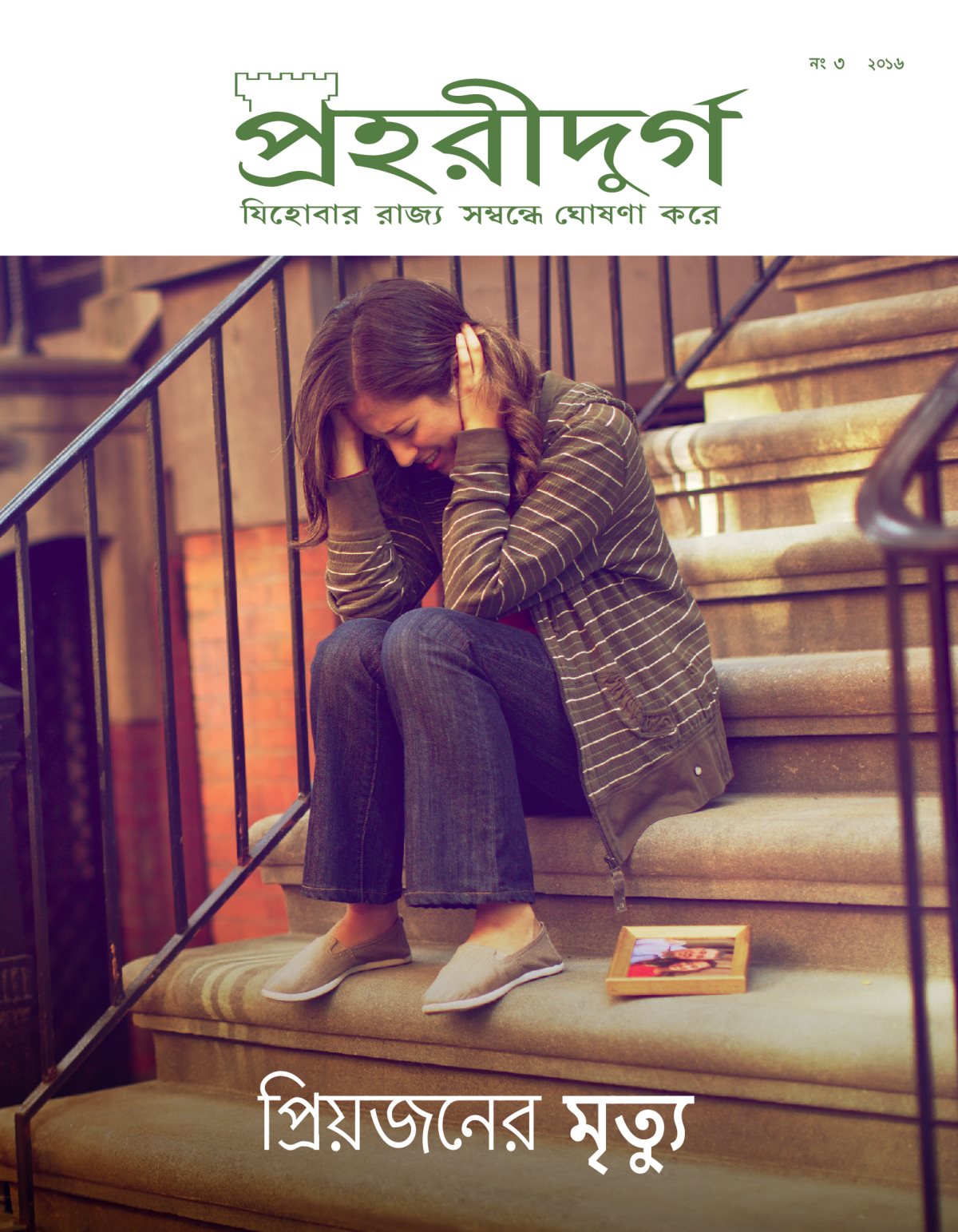 পহরীদুর্গ পত্রিকা, নং ৩ ২০১৬ | পয়জনের মৃত্যু