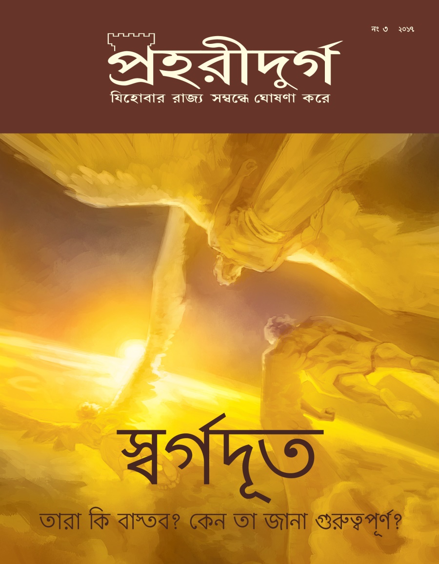 পহরীদুর্গ পত্রিকা, নং ৩ ২০১৭ | স্বর্গদূত​—⁠তারা কি বাতব? কেন তা জানা গুরুপূর্ণ?