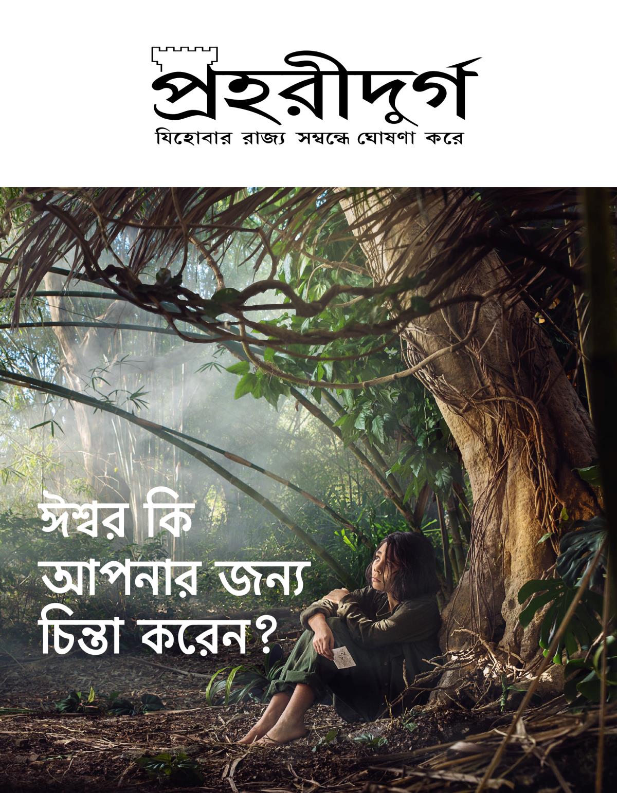 প্রহরীদুর্গ পত্রিকা, নং ৩, ২০১৮ | ঈশ্বর কি আপনার জন্য চিন্তা করেন?