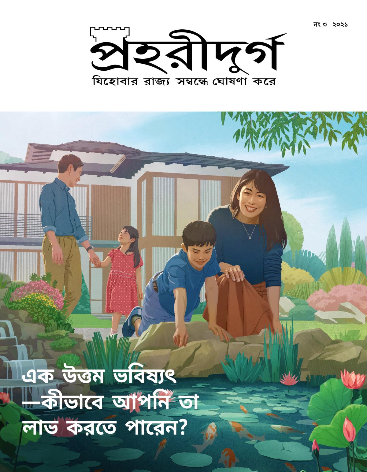 প্রহরীদুর্গ পত্রিকা, নং ৩, ২০২১ | এক উত্তম ভবিষ্যৎ—কীভাবে আপনি তা লাভ করতে পারেন?