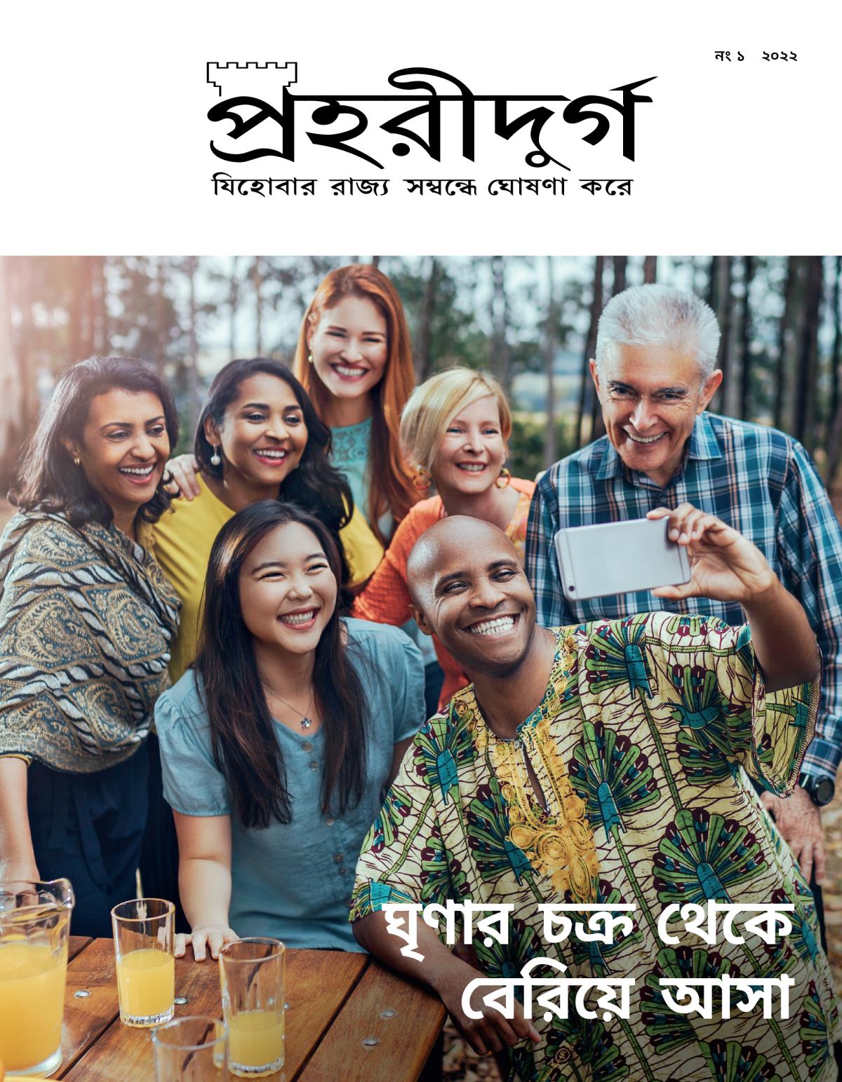 প্রহরীদুর্গ পত্রিকা, নং ১, ২০২২ | ঘৃণার চক্র থেকে বেরিয়ে আসা