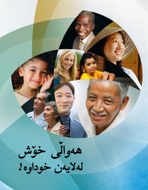 خە‌ڵکێک بە‌تە‌مە‌ن و نە‌تە‌وە‌و بنە‌ڕە‌تی جیاواز خە‌ڵکێک بە تە‌مە‌ن و نە‌تە‌وە و بنە‌ڕە‌تی جیاوازە‌وە