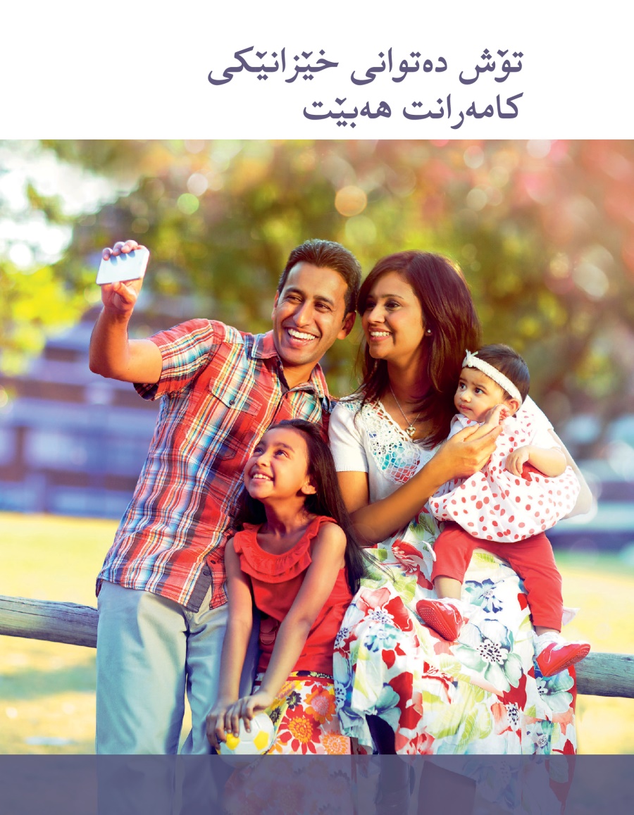 بە‌رگی بڵاوکراوە‌ی خێزانێکی کامە‌ران