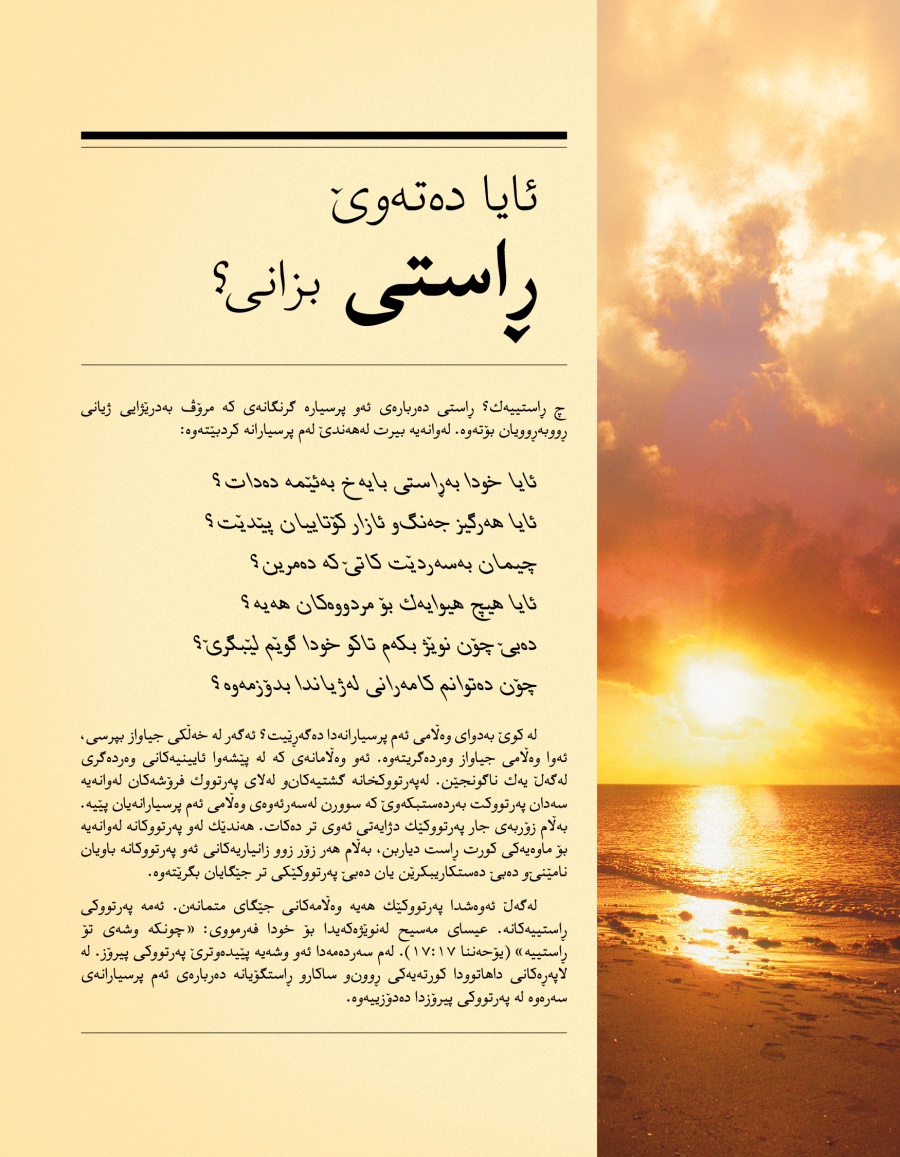 بە‌رگی نامیلکە‌ی ئایا دە‌تە‌وێ ڕاستی بزانی؟‏