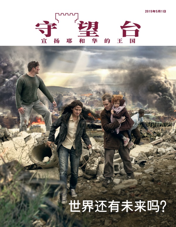 《守望台》杂志2015年5月刊封面 | 世界还有未来吗？