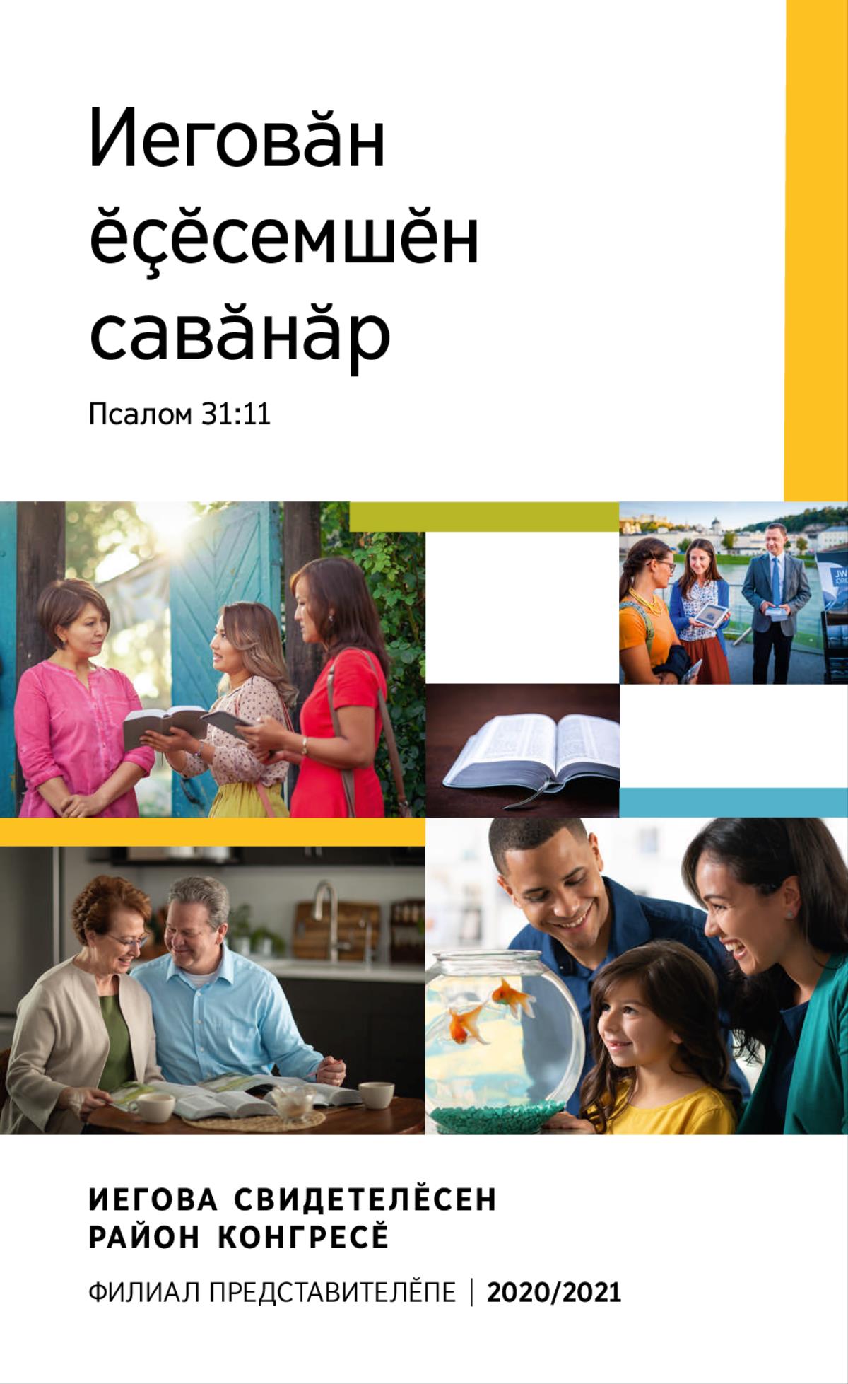 Ӳкерчӗксем: 1. Телейлӗ ҫемье аквариумри пулӑсене сӑнаса тӑрать. 2. Икӗ хӗрарӑм, Иегова Свидетелӗсем, пӗр хӗрарӑмпа унӑн кил хапхи умӗнче Библири сӑвӑ йӗркине сӳтсе яваҫҫӗ. 3. Упӑшкипе арӑмӗ Библие ӑнлантарса паракан публикацисемпе усӑ курса Библи тӗпчеҫҫӗ. 4. Уҫса хунӑ Библи. 5. Упӑшкипе арӑмӗ урамра пӗр хӗрарӑма Библи пирки видеоролик кӑтартаҫҫӗ.