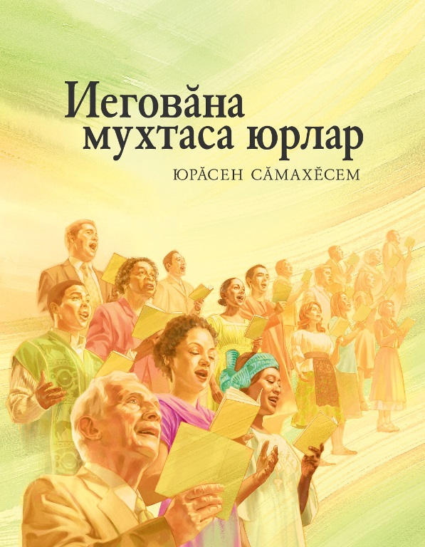 «Иеговӑна мухтаса юрлар» ятлӑ юрӑ кӗнекин хуплашки