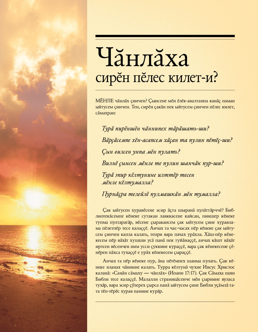 «Чӑнлӑха сирӗн пӗлес килет-и?» буклетӑн хуплашки