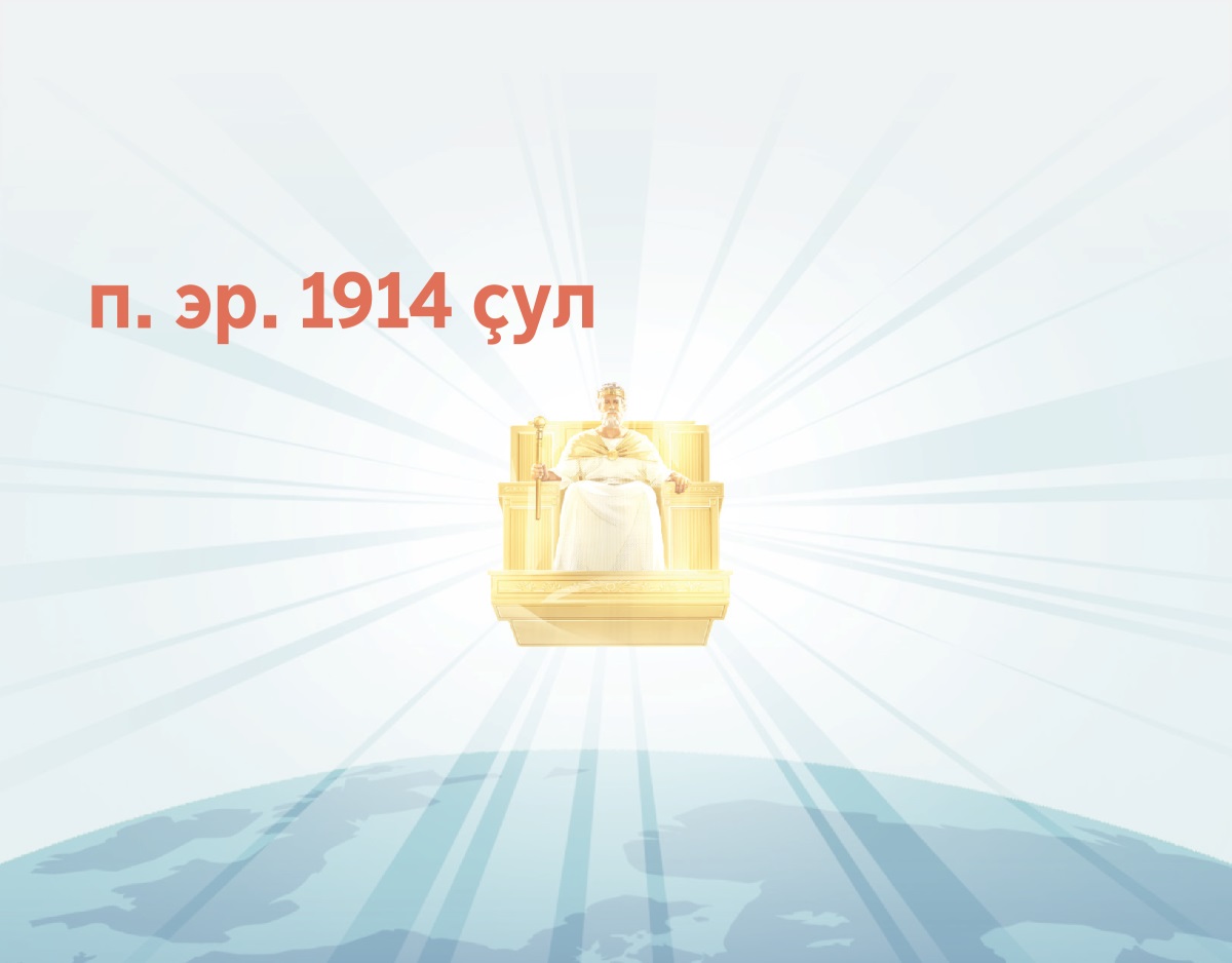 Иисус 1914 ҫулта тӳперен ертсе пыма пуҫлать. Унран ҫутӑ пайӑркисем тухса тӑраҫҫӗ.